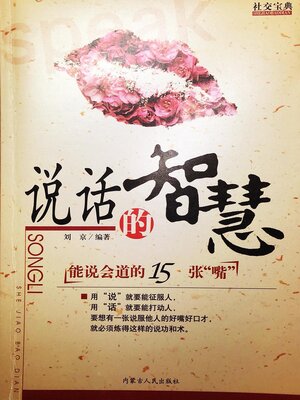 cover image of 说话的智慧